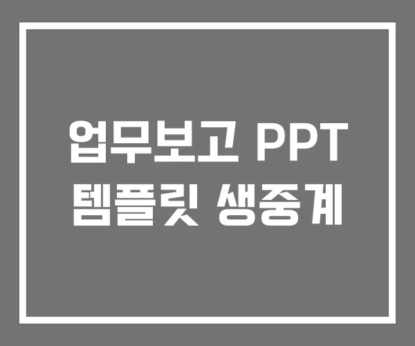 업무보고 PPT 템플릿 생중계 업무보고 PPT 템플릿 생중계