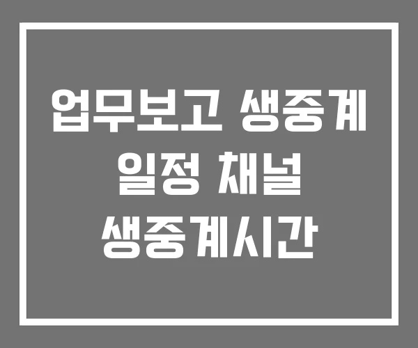 업무보고 생중계 일정 채널 생중계시간