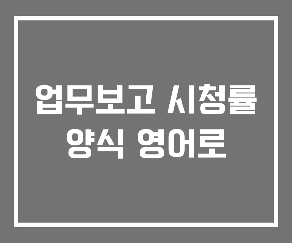 업무보고 시청률 양식 영어로 업무보고 시청률 양식 영어로