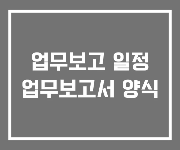업무보고 일정 업무보고서 양식