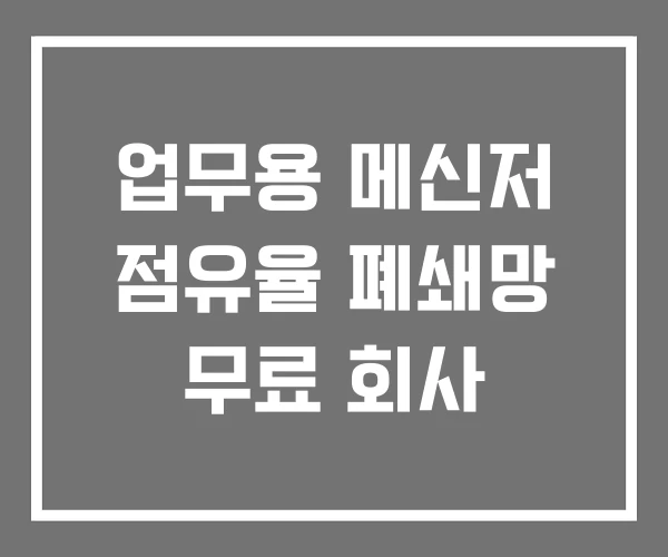 업무용 메신저 점유율 폐쇄망 무료 회사