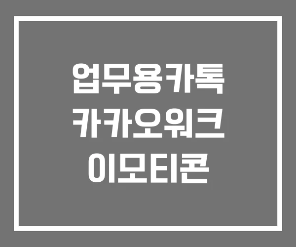 업무용카톡 카카오워크 이모티콘 업무용카톡 카카오워크 이모티콘