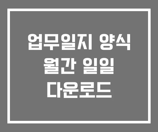 업무일지 양식 월간 일일 다운로드