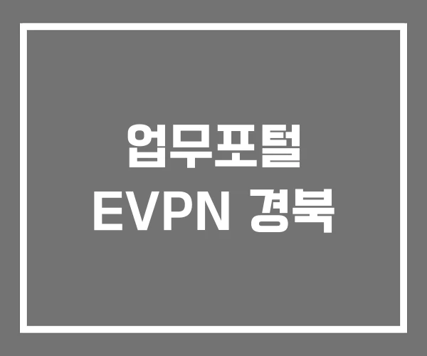 업무포털 EVPN 경북