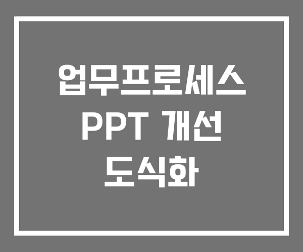 업무프로세스 PPT 개선 도식화