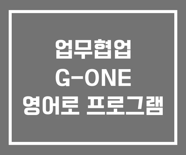 업무협업 G-ONE 영어로 프로그램