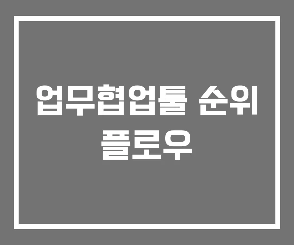 업무협업툴 순위 플로우
