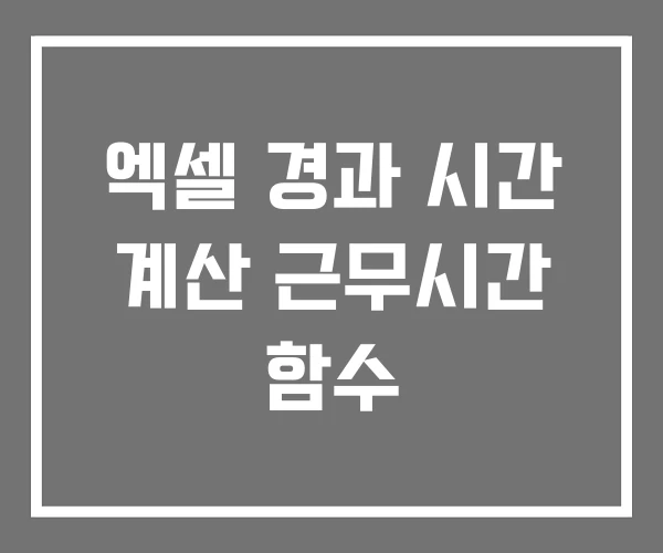 엑셀 경과 시간 계산 근무시간 함수