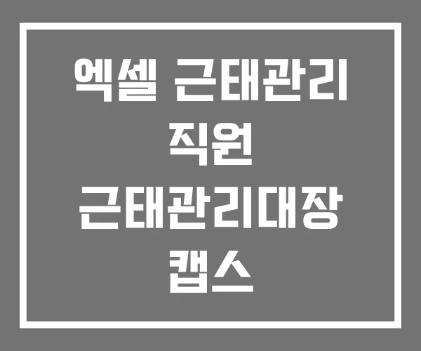엑셀 근태관리 직원 근태관리대장 캡스