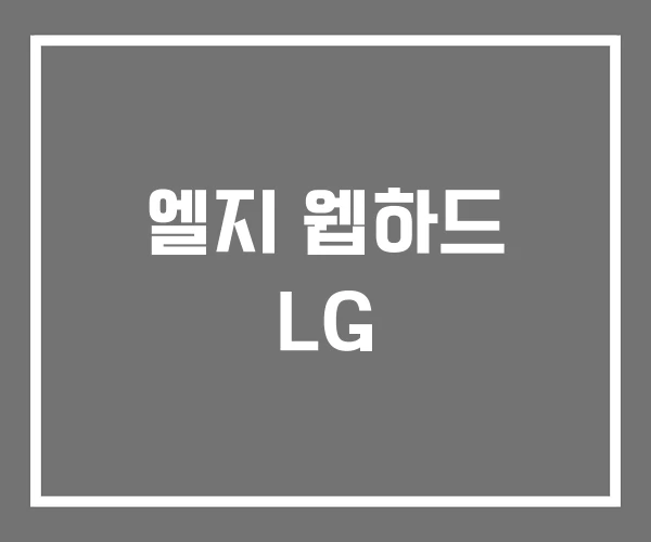 엘지 웹하드 LG