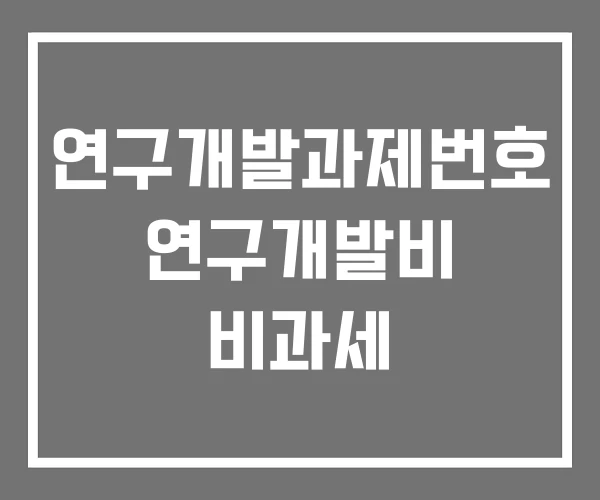 연구개발과제번호 연구개발비 비과세 연구개발과제번호 연구개발비 비과세