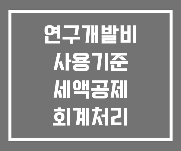 연구개발비 사용기준 세액공제 회계처리