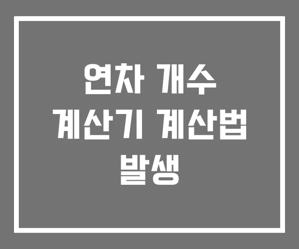 연차 개수 계산기 계산법 발생 연차 개수 계산기 계산법 발생