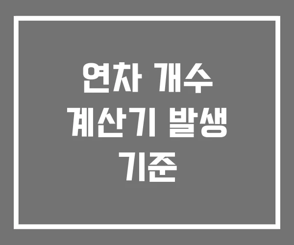 연차 개수 계산기 발생 기준