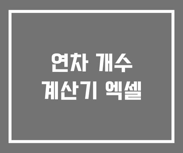 연차 개수 계산기 엑셀