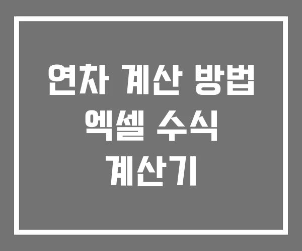 연차 계산 방법 엑셀 수식 계산기 연차 계산 방법 엑셀 수식 계산기