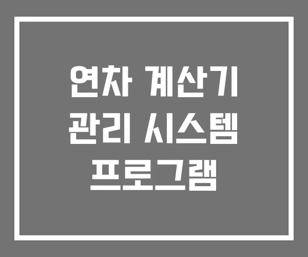 연차 계산기 관리 시스템 프로그램 연차 계산기 관리 시스템 프로그램