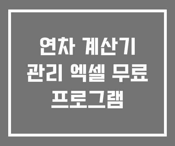 연차 계산기 관리 엑셀 무료 프로그램