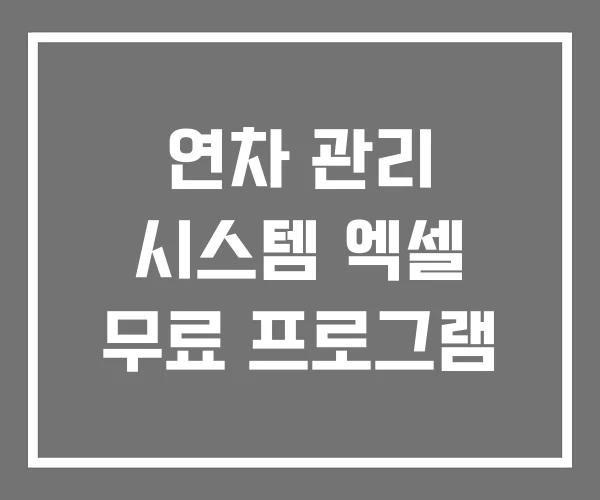 연차 관리 시스템 엑셀 무료 프로그램 연차 관리 시스템 엑셀 무료 프로그램