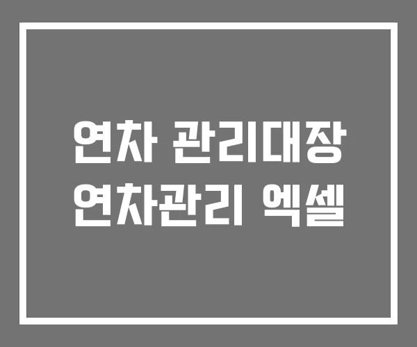 연차 관리대장 연차관리 엑셀
