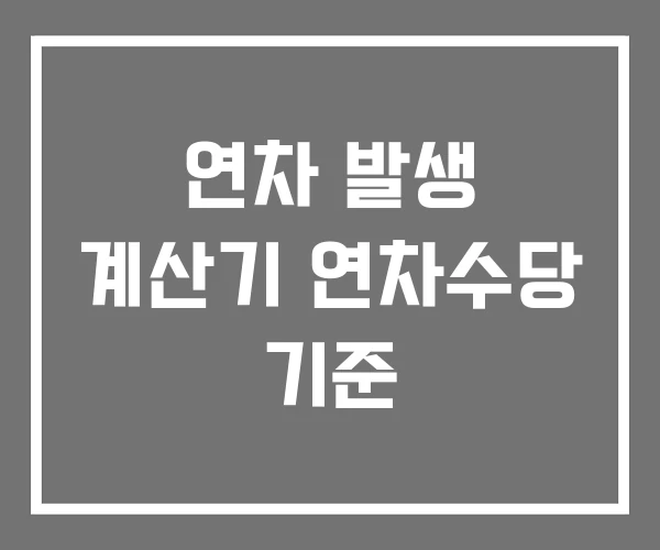 연차 발생 계산기 연차수당 기준 연차 발생 계산기 연차수당 기준