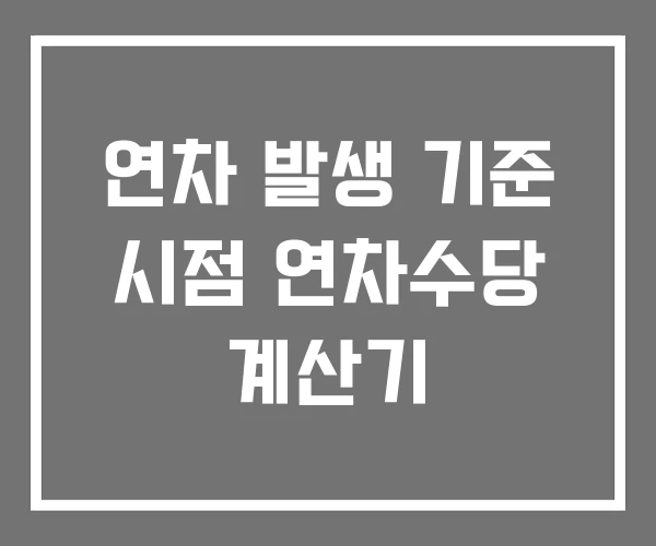 연차 발생 기준 시점 연차수당 계산기