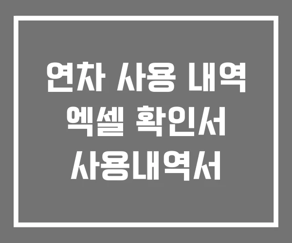 연차 사용 내역 엑셀 확인서 사용내역서