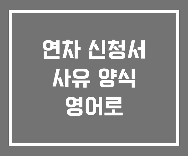연차 신청서 사유 양식 영어로