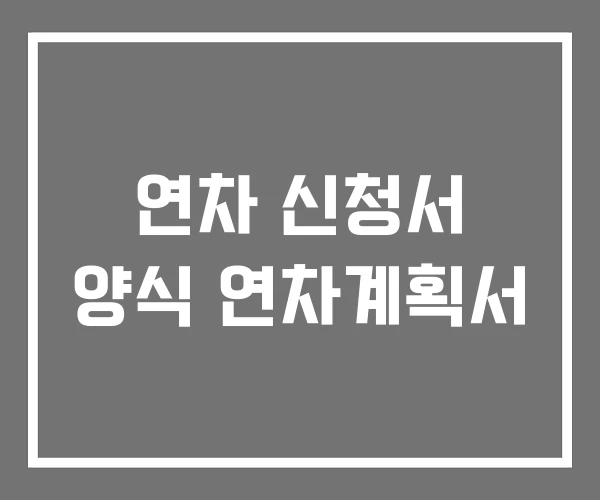 연차 신청서 양식 연차계획서 연차 신청서 양식 연차계획서