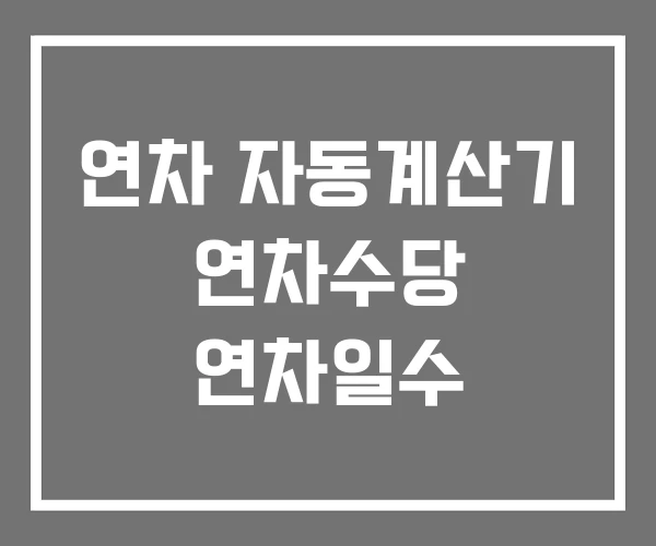 연차 자동계산기 연차수당 연차일수