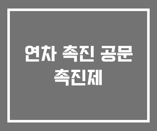 연차 촉진 공문 촉진제