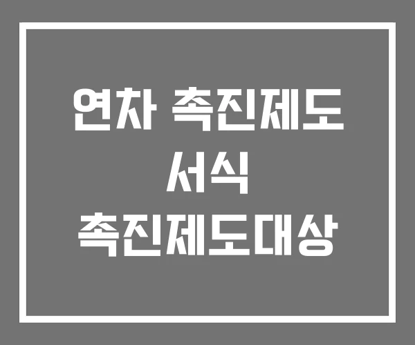 연차 촉진제도 서식 촉진제도대상