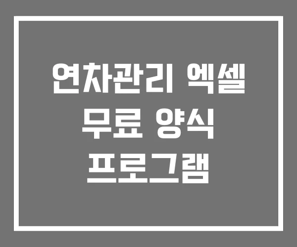 연차관리 엑셀 무료 양식 프로그램