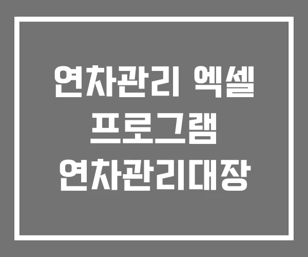 연차관리 엑셀 프로그램 연차관리대장