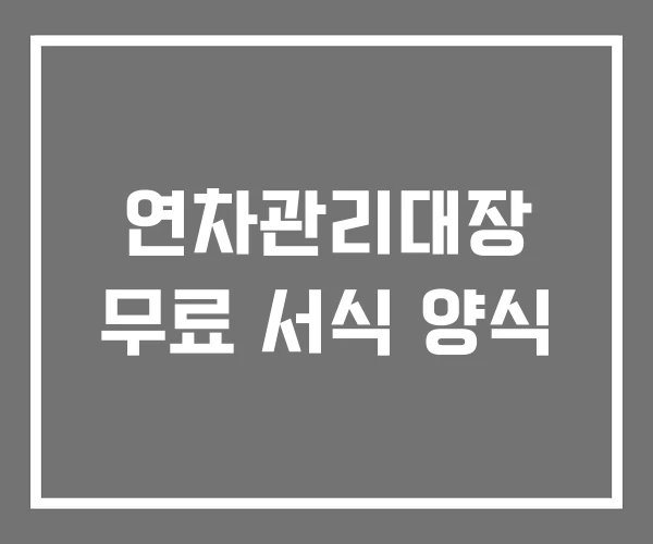 연차관리대장 무료 서식 양식