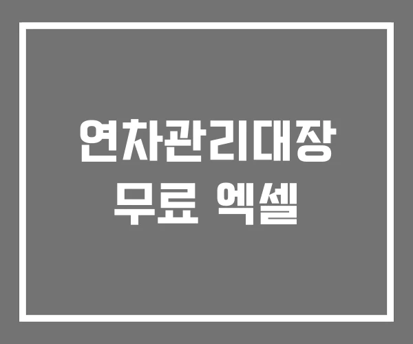 연차관리대장 무료 엑셀