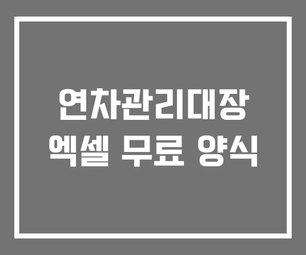 연차관리대장 엑셀 무료 양식