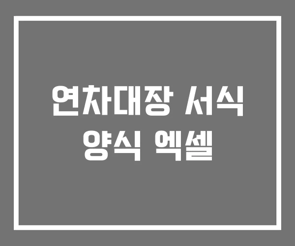 연차대장 서식 양식 엑셀