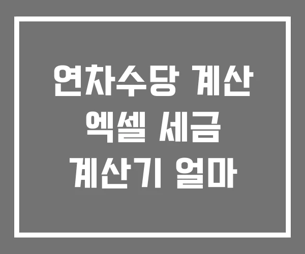 연차수당 계산 엑셀 세금 계산기 얼마