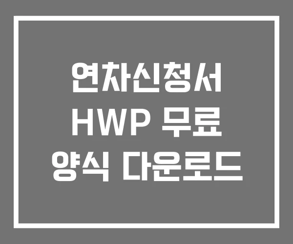 연차신청서 HWP 무료 양식 다운로드