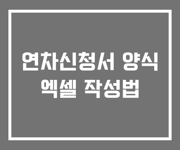 연차신청서 양식 엑셀 작성법 연차신청서 양식 엑셀 작성법