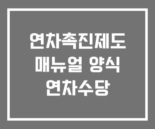 연차촉진제도 매뉴얼 양식 연차수당