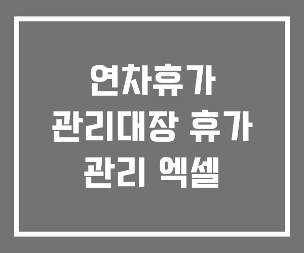 연차휴가 관리대장 휴가 관리 엑셀