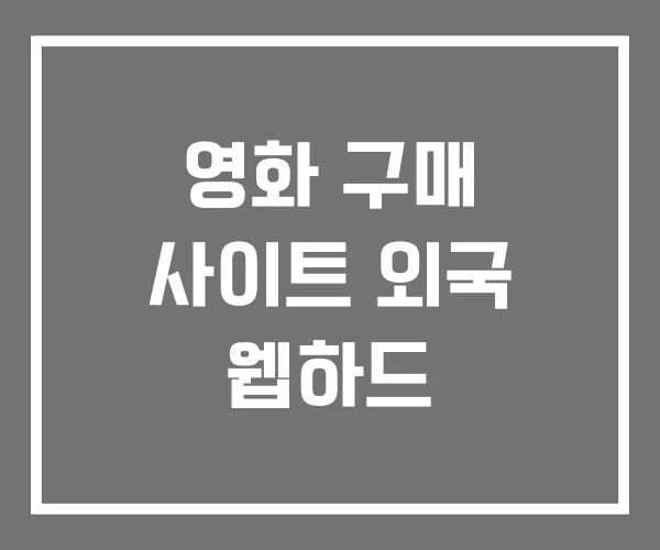 영화 구매 사이트 외국 웹하드