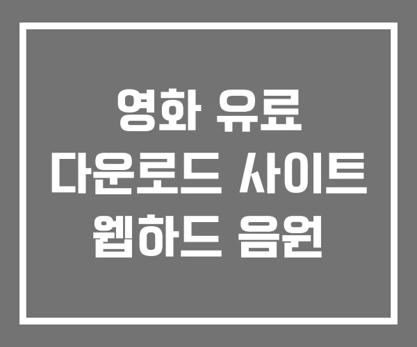 영화 유료 다운로드 사이트 웹하드 음원
