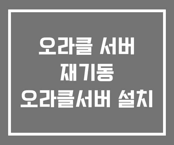 오라클 서버 재기동 오라클서버 설치