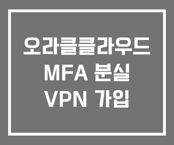 오라클클라우드 MFA 분실 VPN 가입