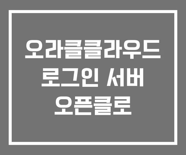 오라클클라우드 로그인 서버 오픈클로