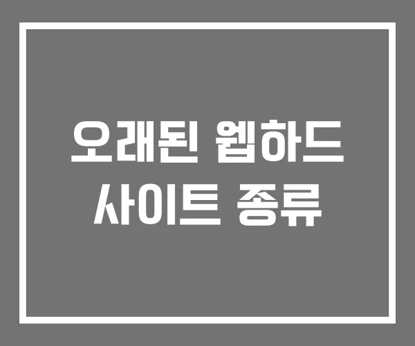 오래된 웹하드 사이트 종류 오래된 웹하드 사이트 종류