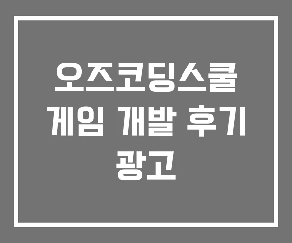 오즈코딩스쿨 게임 개발 후기 광고